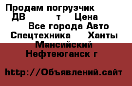 Продам погрузчик Balkancar ДВ1792 3,5 т. › Цена ­ 329 000 - Все города Авто » Спецтехника   . Ханты-Мансийский,Нефтеюганск г.